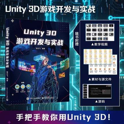RT正版 Unity 3D游戏开发与实战9787121507571 张云飞电子工业出版社图书书籍
