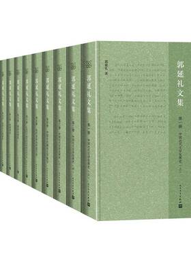 RT正版 郭延礼文集（全13册）9787020175529 郭延礼人民文学出版社文学书籍