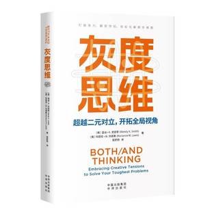 RT正版 灰度思维:打破张力，解密悖论，轻松化解棘手难题:embracing creative9787500178149 温迪·史密斯中译出版社哲学宗教书籍
