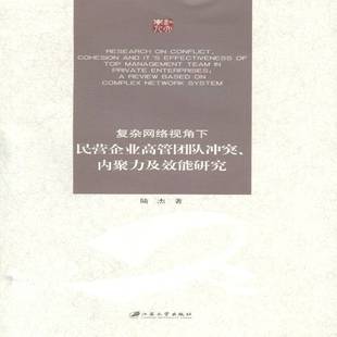 陆杰江苏大学出版 内聚力及效能研究9787811306347 社管理书籍 复杂网络视角下民营企业高管团队冲突 RT正版