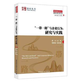 RT正版 “”与企业行为:研究与实践:research and practices9787520327718 薛力中国社会科学出版社经济书籍