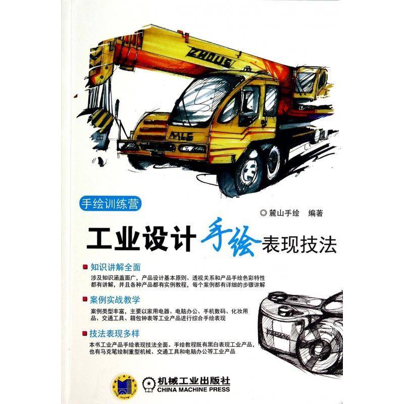 RT正版 工业设计手绘表现技法9787111461906 麓山手绘机械工业出版社工业技术书籍