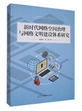 RT正版 网络空间治理与网络文明建设体系研究9787504392176 杨华中国广播影视出版社计算机与网络书籍