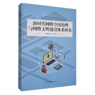 社计算机与网络书籍 杨华中国广播影视出版 RT正版 网络空间治理与网络文明建设体系研究9787504392176