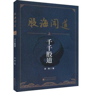 RT正常发货 股海闻道（上）--千千股道9787521849233 袁刚经济科学出版社经济书籍