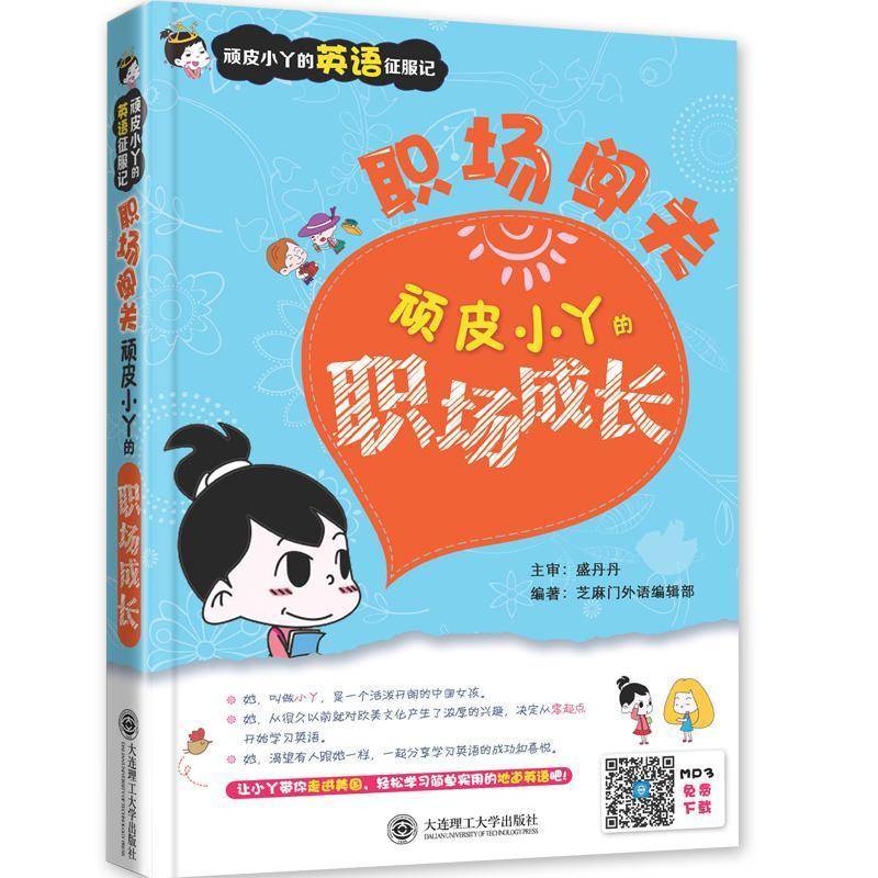 RT正版 职场闯关:顽皮小丫的职场成长9787561193457 芝麻外语辑大连理工大学出版社外语书籍