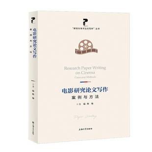 陈瑜上海大学出版 案例与方法9787567151727 社艺术书籍 电影研究论文写作 RT正版