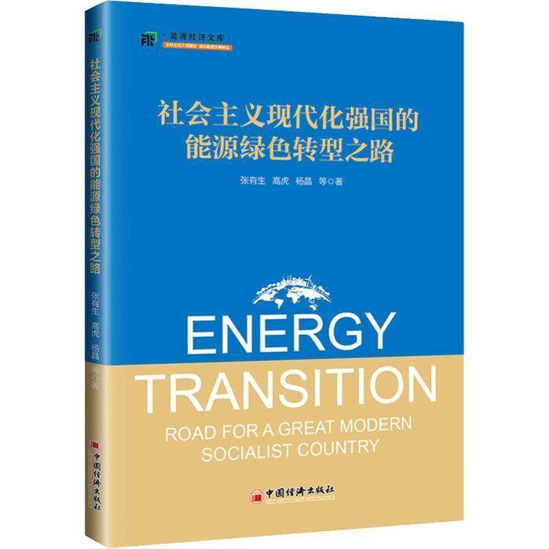 RT正版 社会主义现代化强国的能源绿色转型之路9787513653824 张有生中国经济出版社经济书籍,书籍/杂志/报纸,经济理论,淘宝优惠券,粉丝福利购,淘宝优惠卷