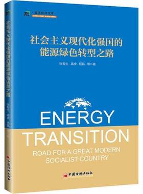 RT正版 社会主义现代化强国的能源绿色转型之路9787513653824 张有生中国经济出版社经济书籍