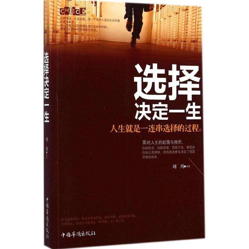 RT正版 选择决定一生:人生是一连串选择的过程9787511349101 刘川中国华侨出版社励志与成功书籍