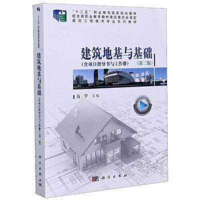 RT正版 建筑地基与基础(附项目指导书与工作册第2版建筑工程技术专业系列教材十二五职业教9787030634177 马宁科学出版社建筑书籍