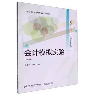 RT正版 会计模拟实验9787565452048 徐克哲东北财经大学出版社经济书籍