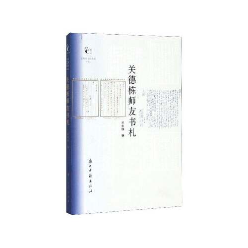 RT现货速发 关德栋师友书札9787554016404 关家铮浙江古籍出版社文学书籍