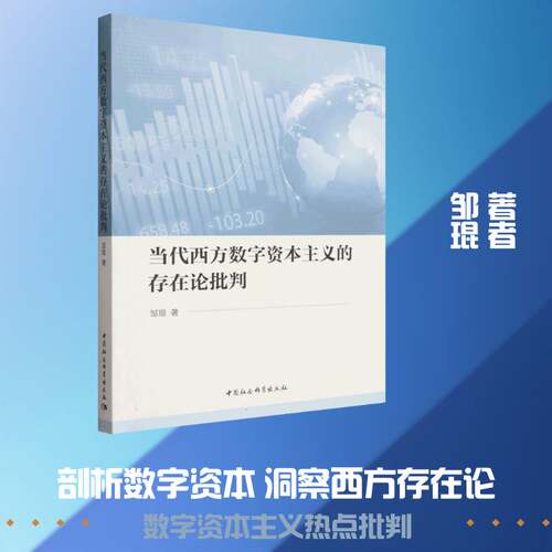 RT现货速发 当代西方数字资本主义的存在论批判9787522759753 邹琨中国社会科学出版社政治书籍