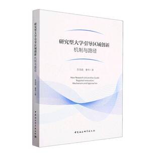 RT正版 研究型大学引导区域创新:机制与路径:mechanism and approaches9787522719757 郄海霞中国社会科学出版社社会科学书籍