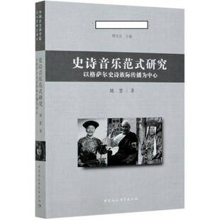 以格萨尔史诗族际传播为中心 centering RT正版 姚慧中国社会科学出版 研究 intercultur9787520367493 社艺术书籍 史诗音乐范式