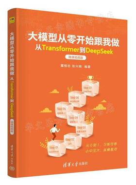 RT现货速发 大模型从零开始跟我做:从Transformer到DeepSeek:微课版9787302704973 董相志清华大学出版社图书书籍