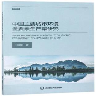 張建升西南財經大學出版 社自然科學書籍 中國主要城市環境全要素生產率研究9787550434042 RT正版