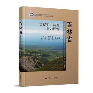 RT正版 吉林省金矿矿产资源潜力评价9787562559429 薛昊日等中国地质大学出版社自然科学书籍