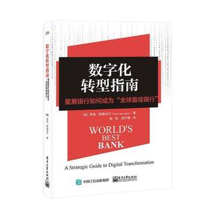 全球佳银行 strategic RT正版 罗宾·斯佩克兰电子工业出版 星展银行如何成为 guid9787121453991 社经济书籍 数字化转型指南