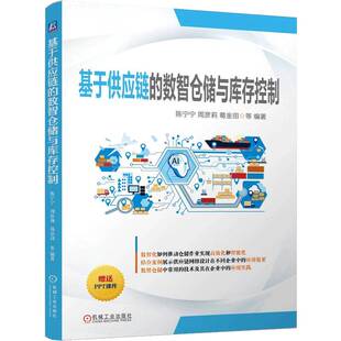 陈宁宁机械工业出版 数智仓储与库存控制9787111780366 社工业技术书籍 基于供应链 RT正版