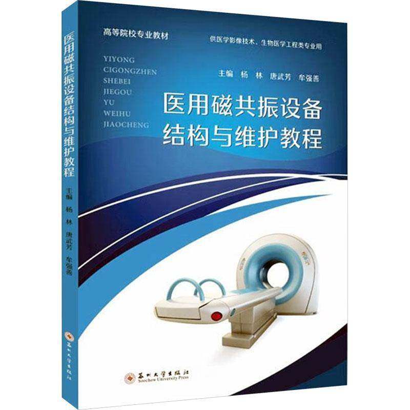 RT正版 医用磁共振设备结构与维护教程9787567247529 杨林苏州大学出版社工业技术书籍