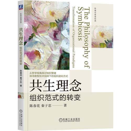 RT正版 共生理念:组织范式的转变:transformation of organizational paradigms9787111781325 陈春花机械工业出版社管理书籍