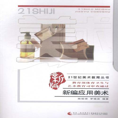 RT现货速发 新编应用美术9787562169222 陈昭霓西南师范大学出版社艺术书籍