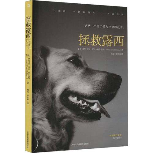RT正版 拯救露西9787515835457 伊什贝尔·罗丝·福尔摩斯中华工商联合出版社社会科学书籍