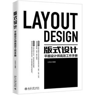 江奇志北京大学出版 RT正版 设计：平面设计师工作手册9787301296172 式 社艺术书籍 版