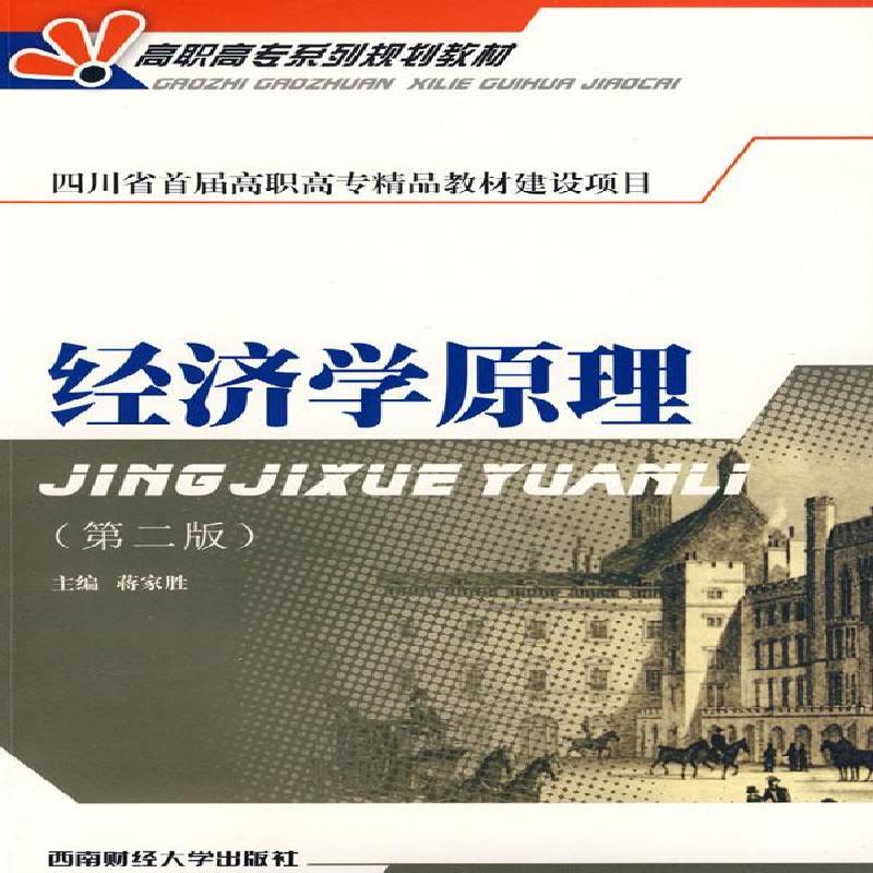 RT正版 经济学原理9787811383065 蒋家胜西南财经大学出版社经济书籍