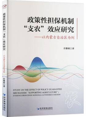 RT现货速发 政策性担保机制“支农”效应研究:以内蒙古自治区为例:evidence from in9787509695388 许黎莉经济管理出版社经济书籍