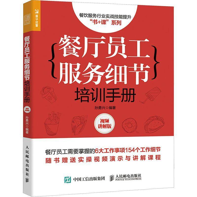 RT正版 餐厅员工服务细节培训手册(讲解版)/餐饮服务行业实战技能提升书+课系列9787115585295 孙勇兴人民邮电出版社经济书籍