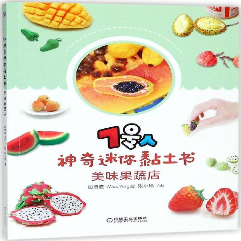 RT正版 7号人神奇迷你黏土书:美味果蔬店9787111594598 狐渣渣机械工业出版社生活休闲书籍