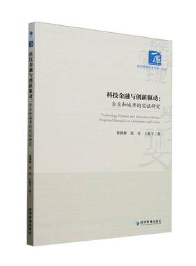 RT正版 科技金融与创新驱动:企业和城市的实证研究:empirical research on enterpri9787524300533 崔静静经济管理出版社经济书籍
