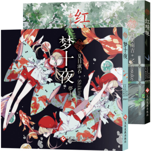 青春绘典系列系小说画集文豪名作人气画师经典 全套2册 夏目漱石 红蜻蜓 文学新美南吉童话猫助插画集画册绘本少女书架 梦十夜