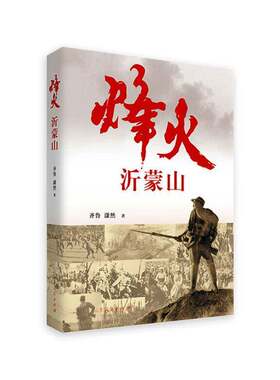 RT现货速发 烽火沂蒙山9787209159524 齐鲁山东人民出版社小说书籍