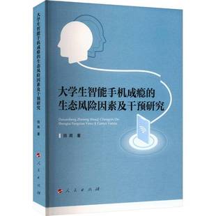 田雨人民出版 生态风险因素及干预研究9787010264875 社社会科学书籍 大学生智能手机成瘾 RT正版