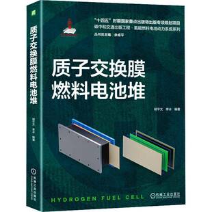 社工业技术书籍 明平文机械工业出版 RT正版 质子交换膜燃料电池堆9787111738312