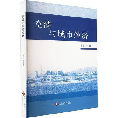 RT正版 空港与城市经济9787514241525 马亚华文化发展出版社经济书籍