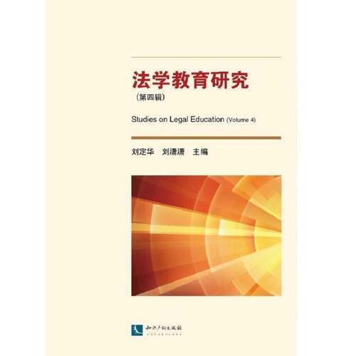 RT现货速发 法学教育研究:第四辑:Volume 49787513057448 刘定华知识产权出版社法律书籍