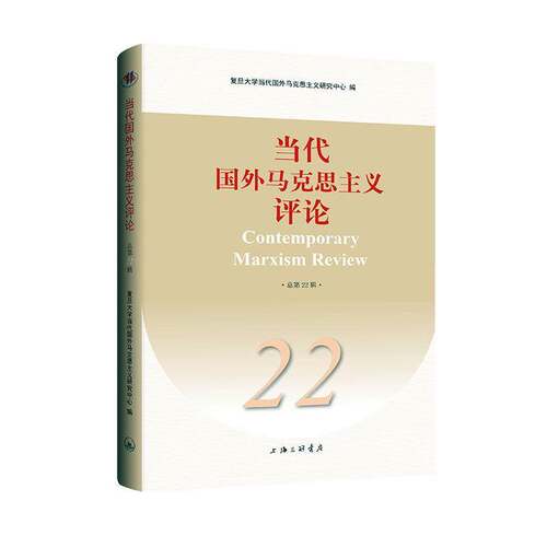 RT现货速发 当代国外马克思主义评论第22辑）9787542673060 复旦大学当代国外马克思义研究中上海三联书店哲学宗教书籍