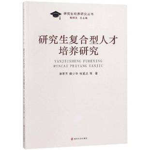 社工业技术书籍 潘百齐南京大学出版 RT正版 研究生复合型人才培养研究9787305208775