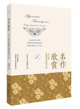 RT正常发货 名作欣赏:10分钟读解外国经典小说:foreign classic novels in 109787532177448 《故事会》辑上海文艺出版社文学书籍