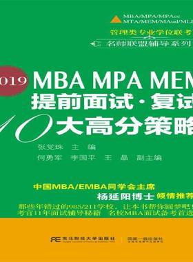 RT正版 2019MBA MPA MEM提前面试·复试10大高分策略9787565431074 张党珠东北财经大学出版社励志与成功书籍