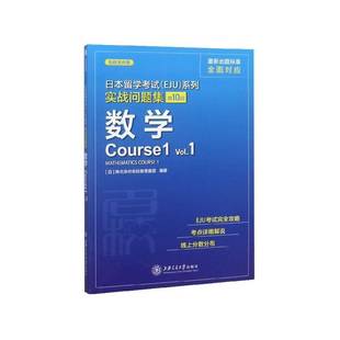 实战问题集 社外语书籍 EJU 会社名校教育集团上海交通大学出版 株式 数学Co9787313226785 Vol.1 共10回 系列 日本留学考试 RT正版