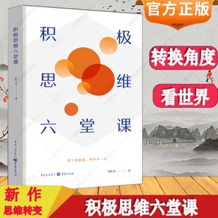 胡伟清 让你遇到问题不退缩 著 思维方式 人生智慧书籍 换个角度看世界不一样思维方法童年不同样颠覆惯性认知 积极思维六堂课
