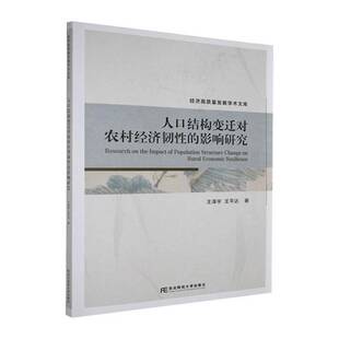 RT正版 人口结构变迁对农村经济韧性的影响研究9787565456329 王泽宇东北财经大学出版社社会科学书籍