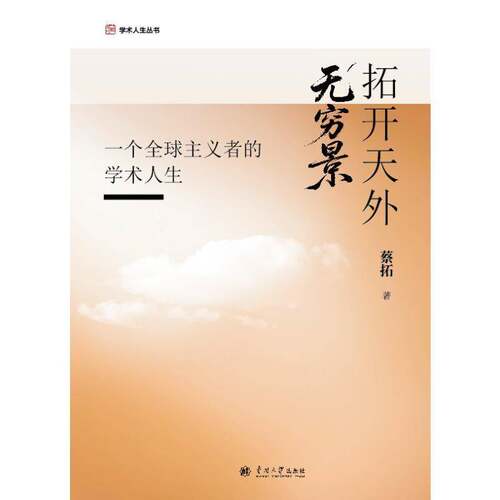 RT现货速发 拓开天外无穷景:一个全球主义者的学术人生9787310066780 蔡拓南开大学出版社小说书籍