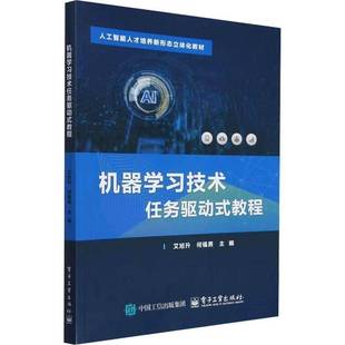 RT正版 机器学习技术任务驱动式教程9787121490873 艾旭升电子工业出版社工业技术书籍